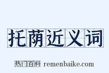 托荫近义词是什么意思的图片